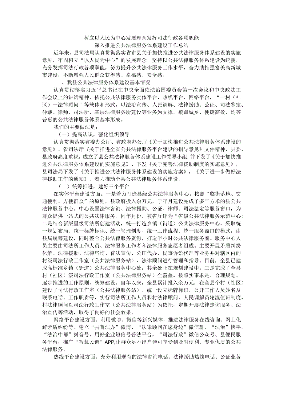 树立以人民为中心发展理念 发挥司法行政各项职能 深入推进公共法律服务体系建设工作总结.docx_第1页