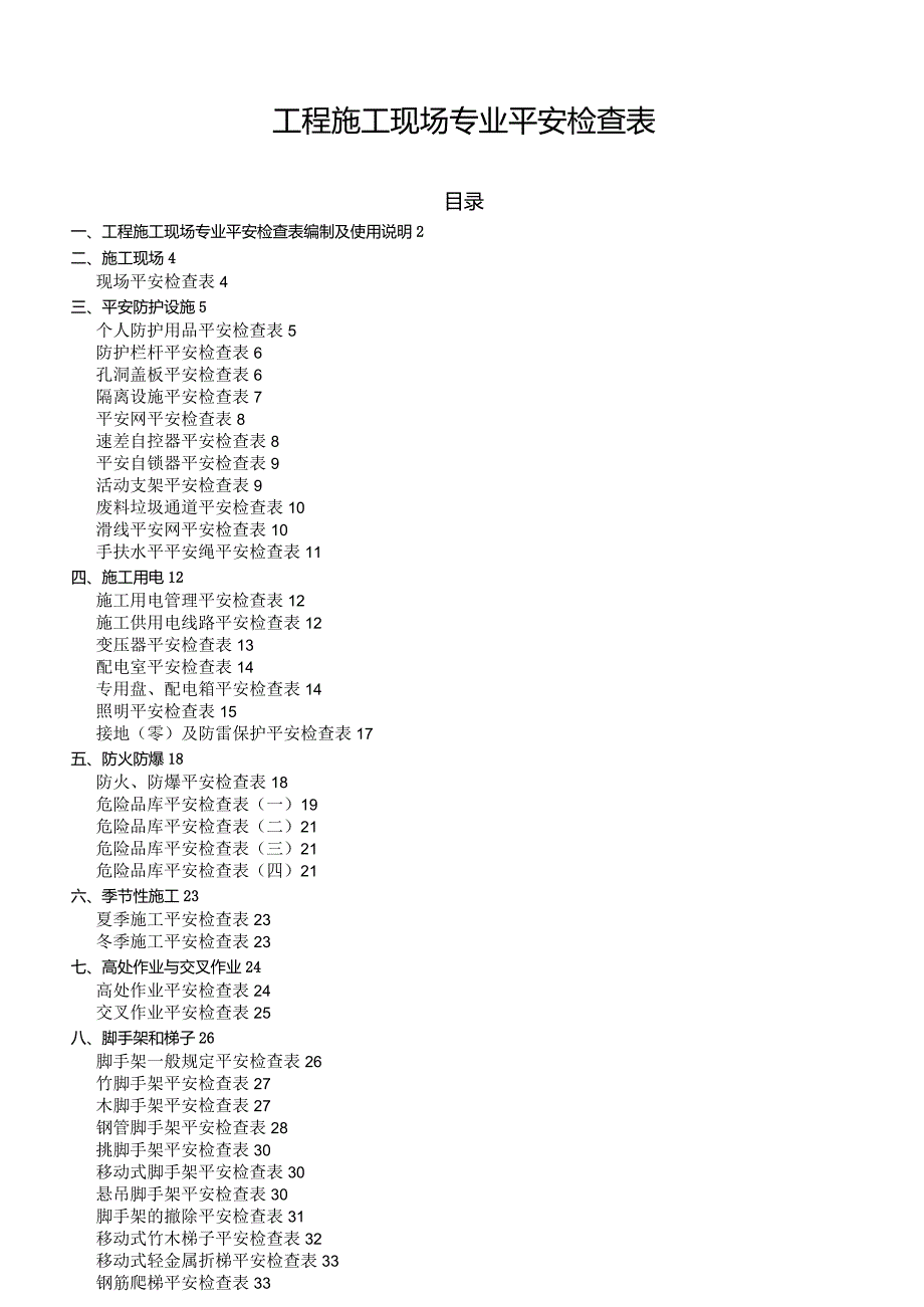 工程施工现场专业安全检查表.docx_第1页