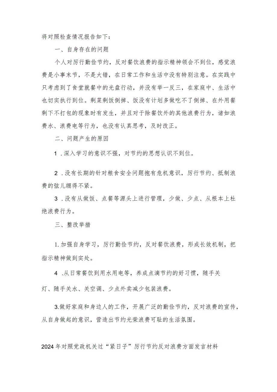 对照党政机关过“紧日子”厉行节约反对浪费方面发言材料（5篇通用）.docx_第3页