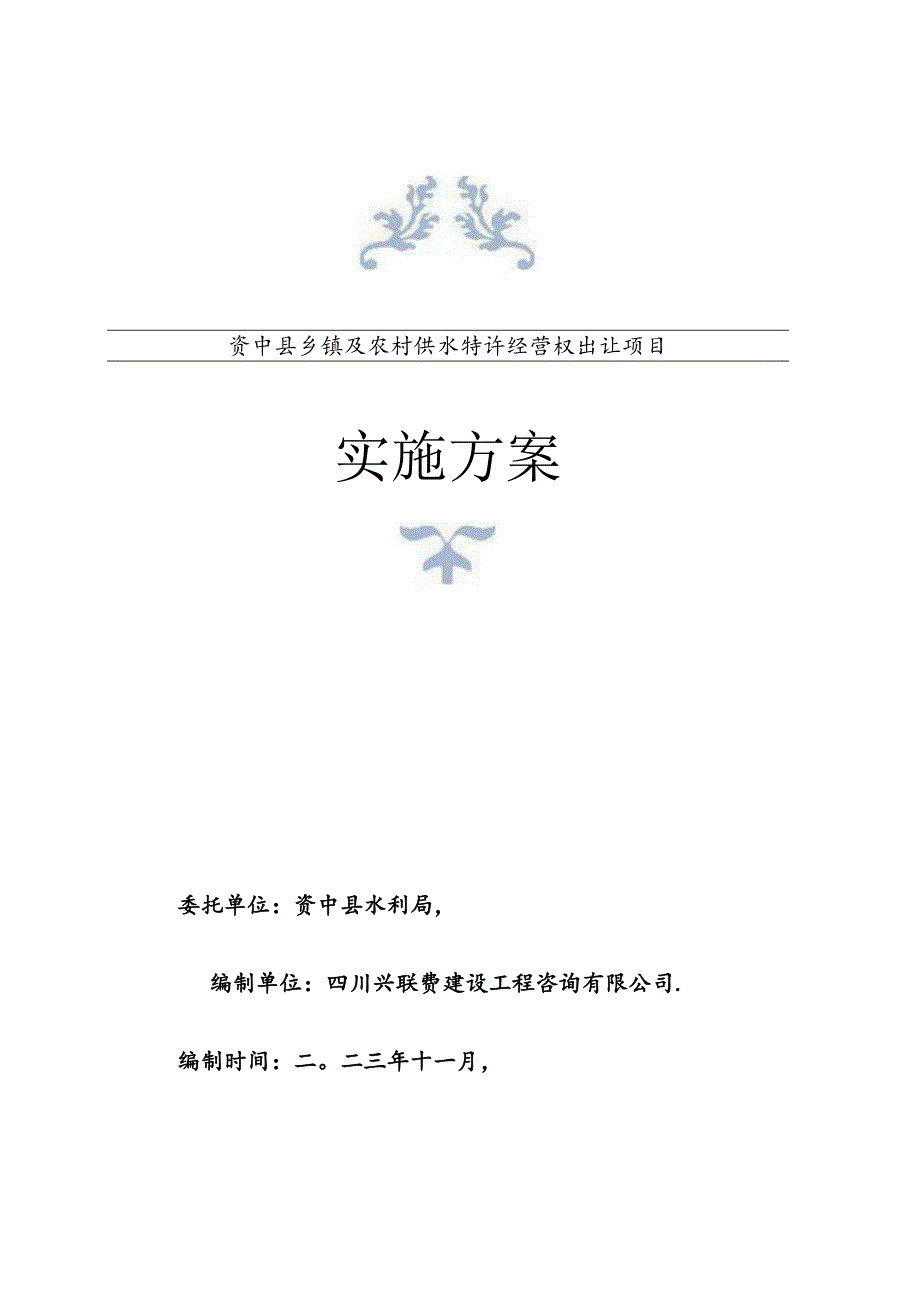 资中县乡镇及农村供水特许经营权出让项目实施方案.docx_第1页