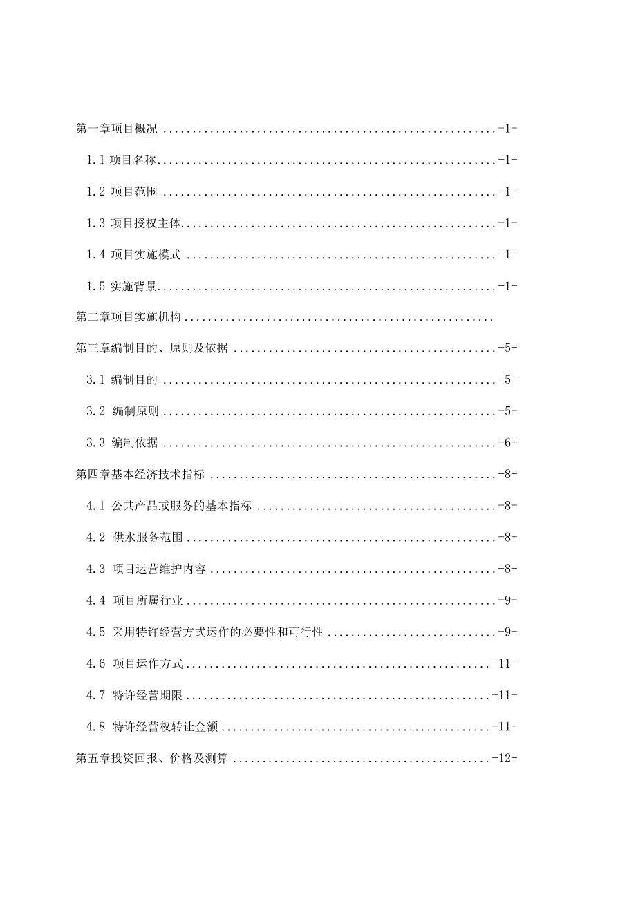 资中县乡镇及农村供水特许经营权出让项目实施方案.docx_第2页