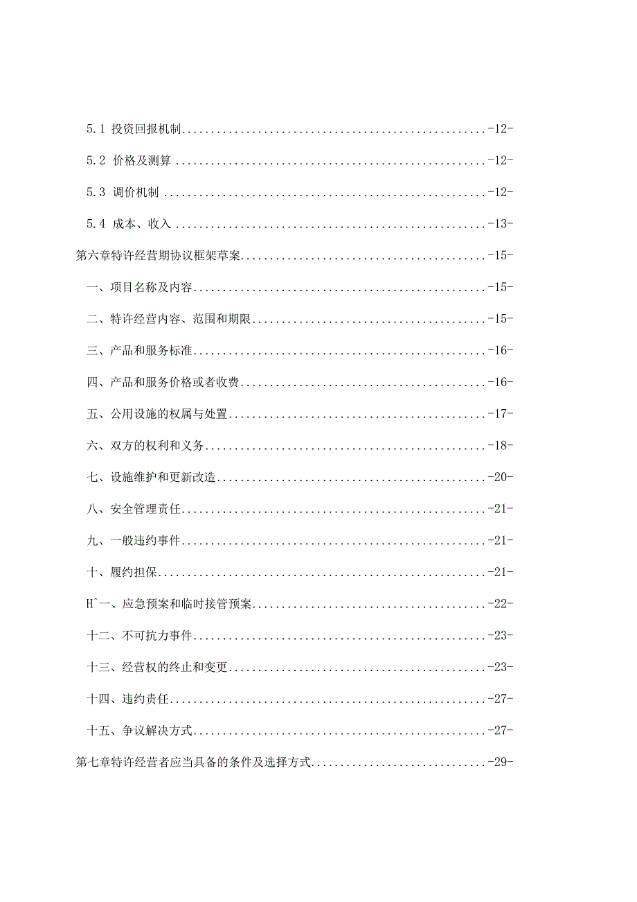 资中县乡镇及农村供水特许经营权出让项目实施方案.docx_第3页