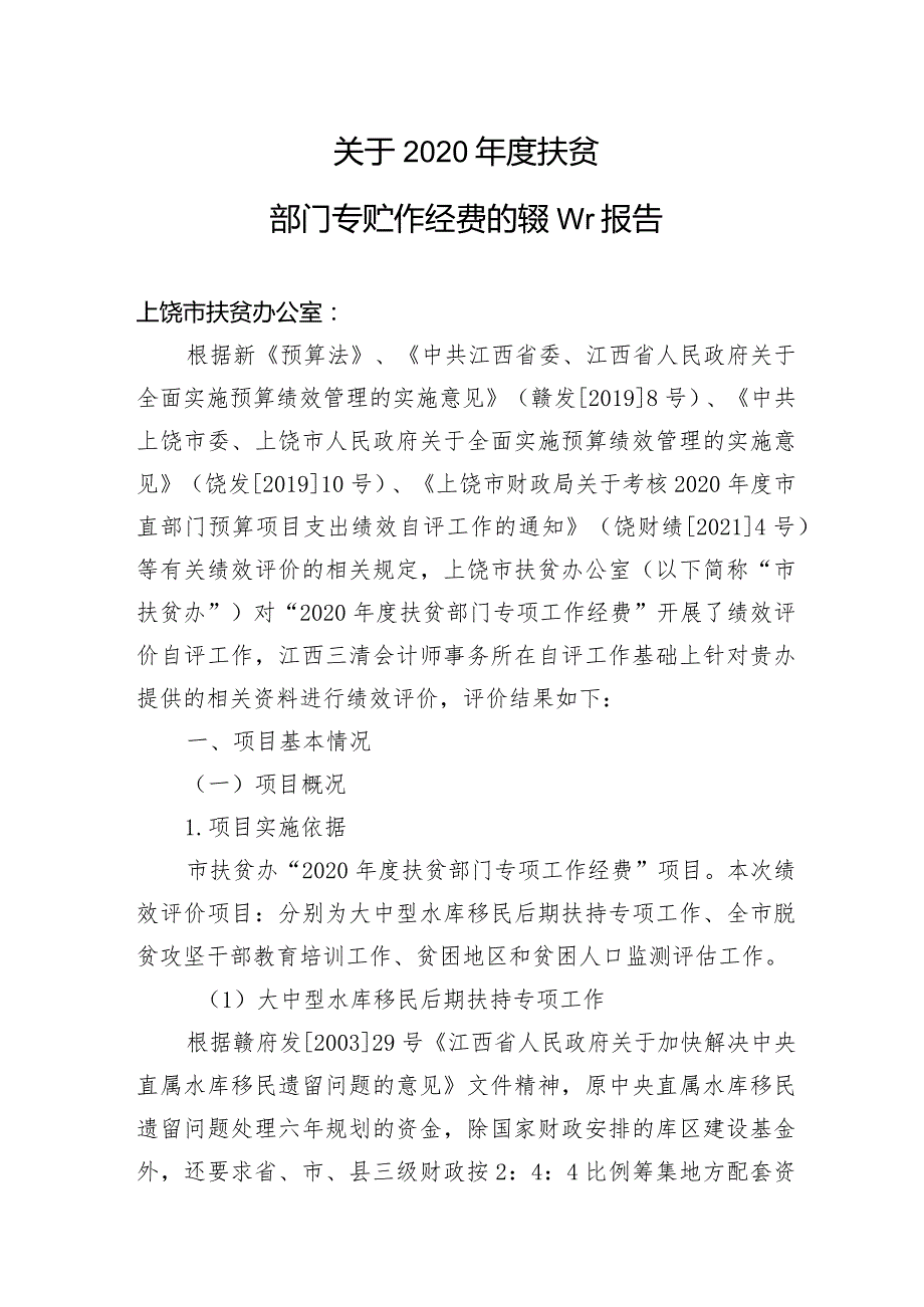 关于2020年度扶贫部门专项工作经费的绩效评价报告.docx_第1页