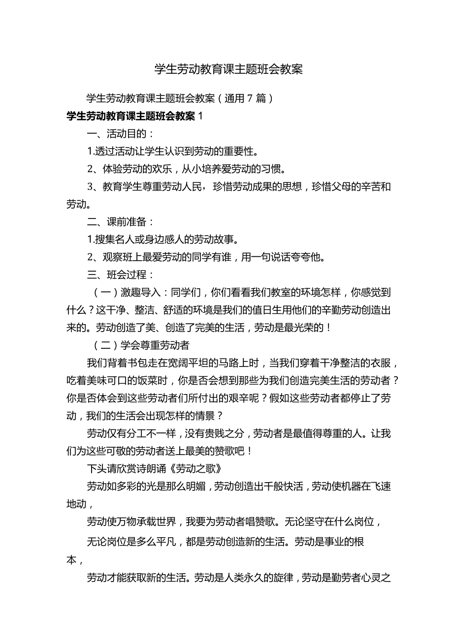 学生劳动教育课主题班会教案（通用7篇）.docx_第1页