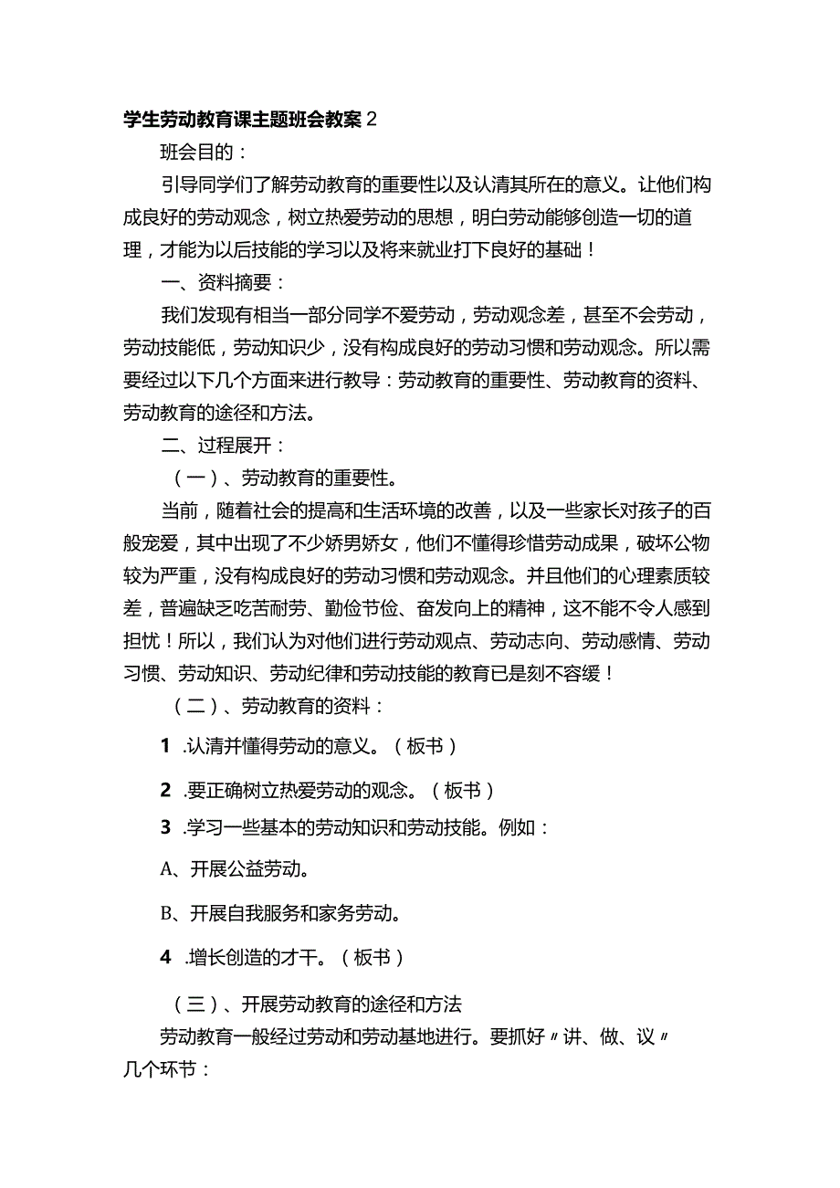 学生劳动教育课主题班会教案（通用7篇）.docx_第3页