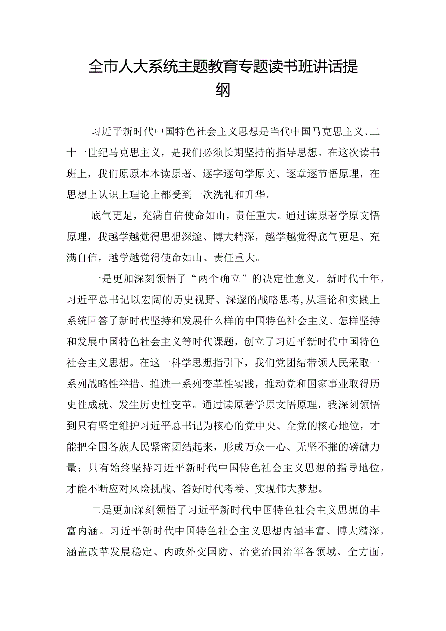 全市人大系统主题教育专题读书班讲话提纲.docx_第1页