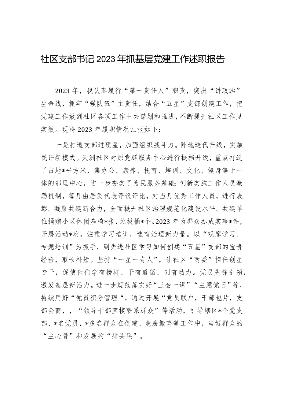 社区支部书记2023-2024年抓基层党建工作述职报告.docx_第1页