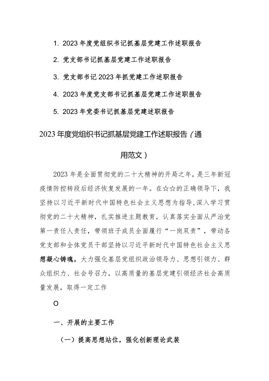 2023年度党组织书记抓基层党建工作述职报告（通用范文）5篇.docx_第1页