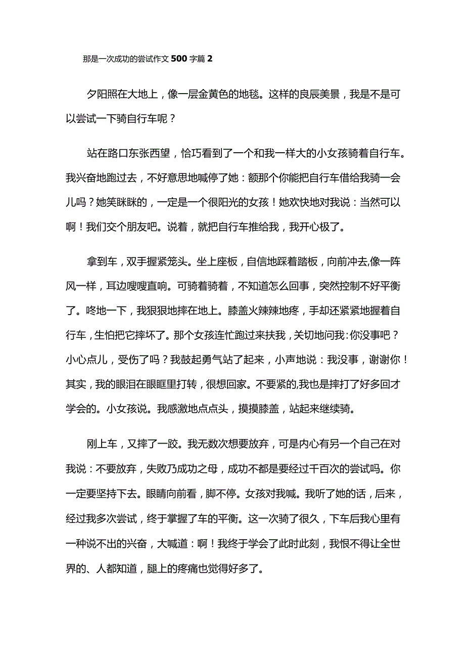 那是一次成功的尝试 作文68篇全套.docx_第2页