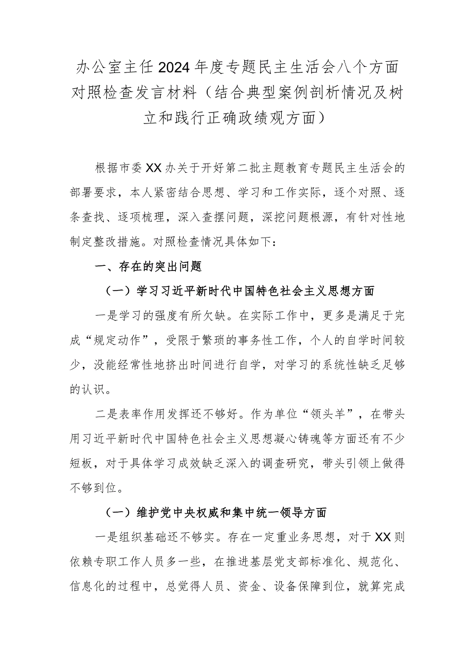 办公室主任2024年度专题民主生活会八个方面对照检查发言材料(结合典型案例剖析情况及树立和践行正确政绩观方面).docx_第1页