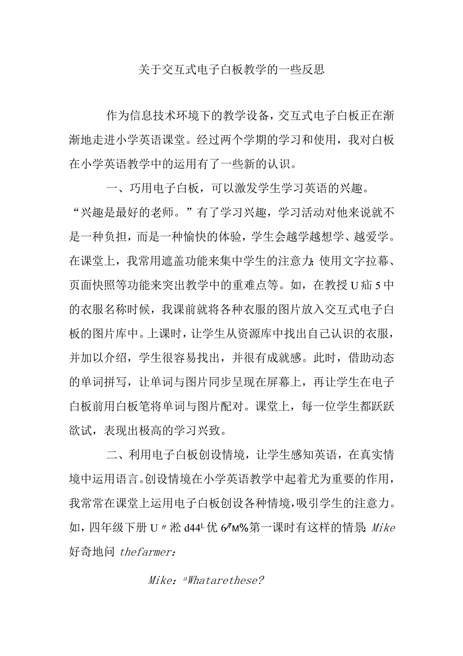 交互式电子白板教学的一些反思感悟.docx_第1页