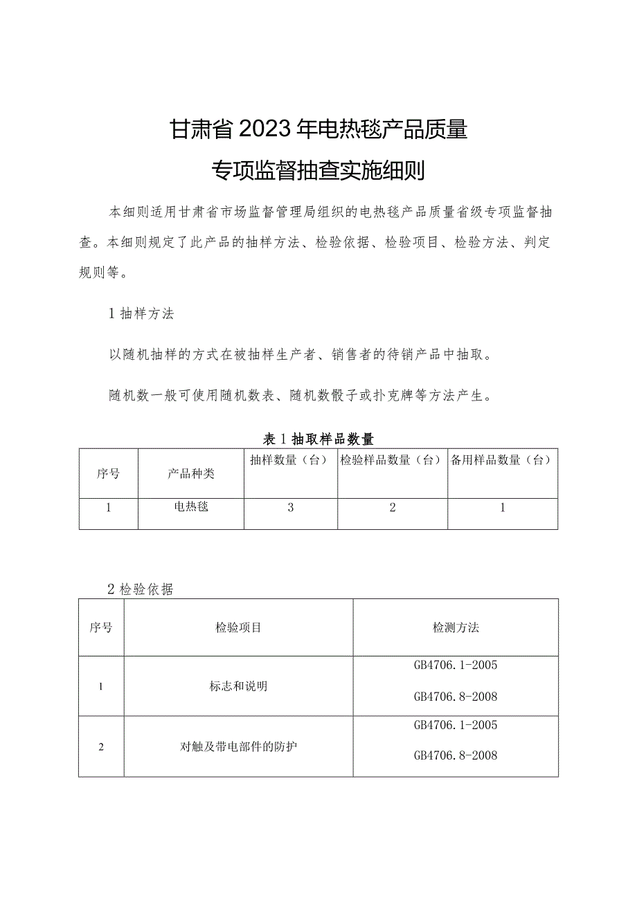 甘肃省2023年电热毯产品质量专项监督抽查实施细则.docx_第1页