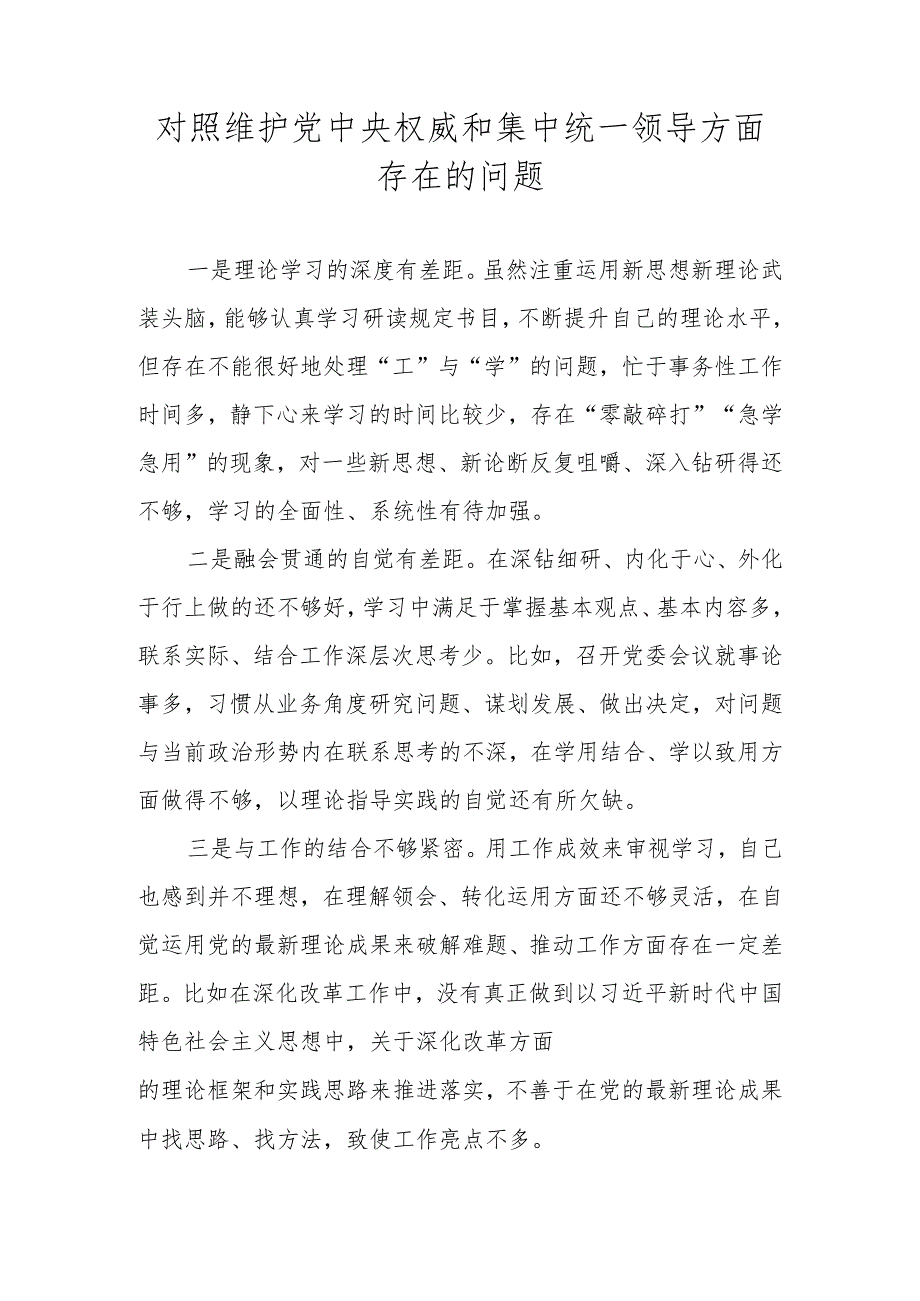 维护党中央权威和集中统一领导方面存在的问题 （2023年度民主生活会）.docx_第1页