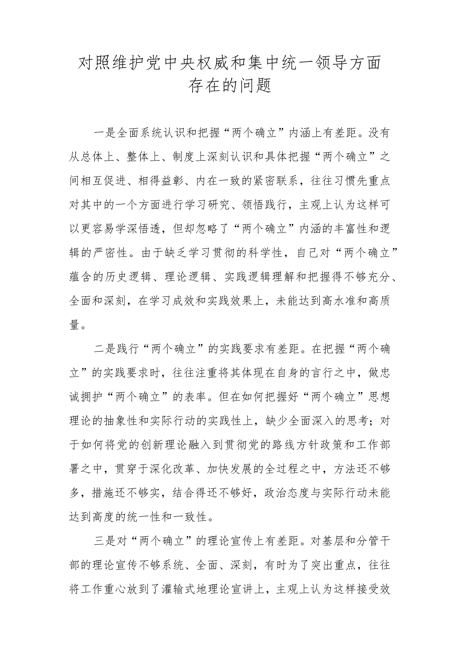 维护党中央权威和集中统一领导方面存在的问题 （2023年度民主生活会）.docx_第2页