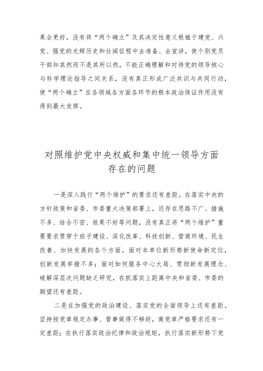 维护党中央权威和集中统一领导方面存在的问题 （2023年度民主生活会）.docx_第3页