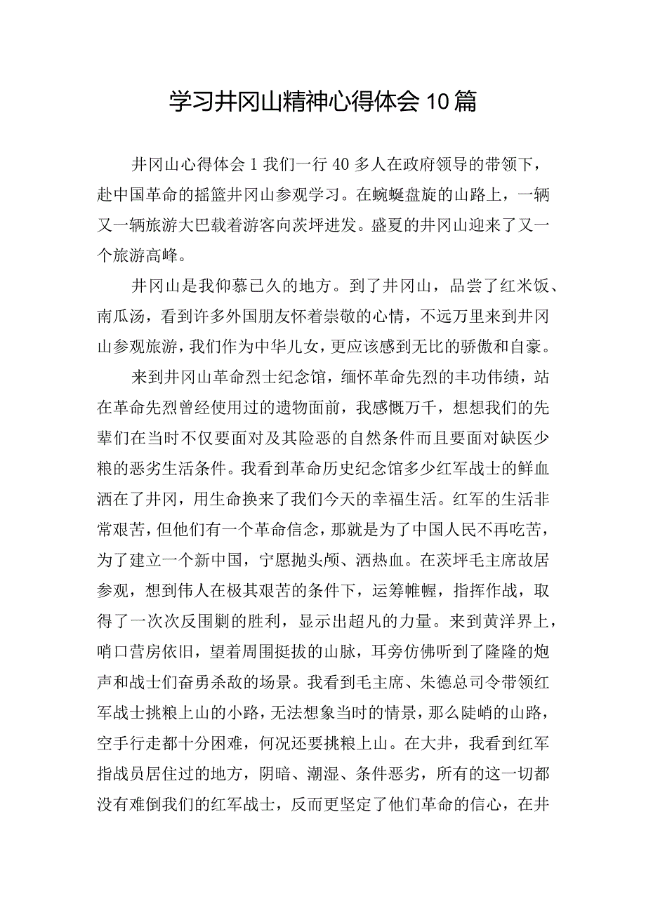 学习井冈山精神心得体会10篇.docx_第1页