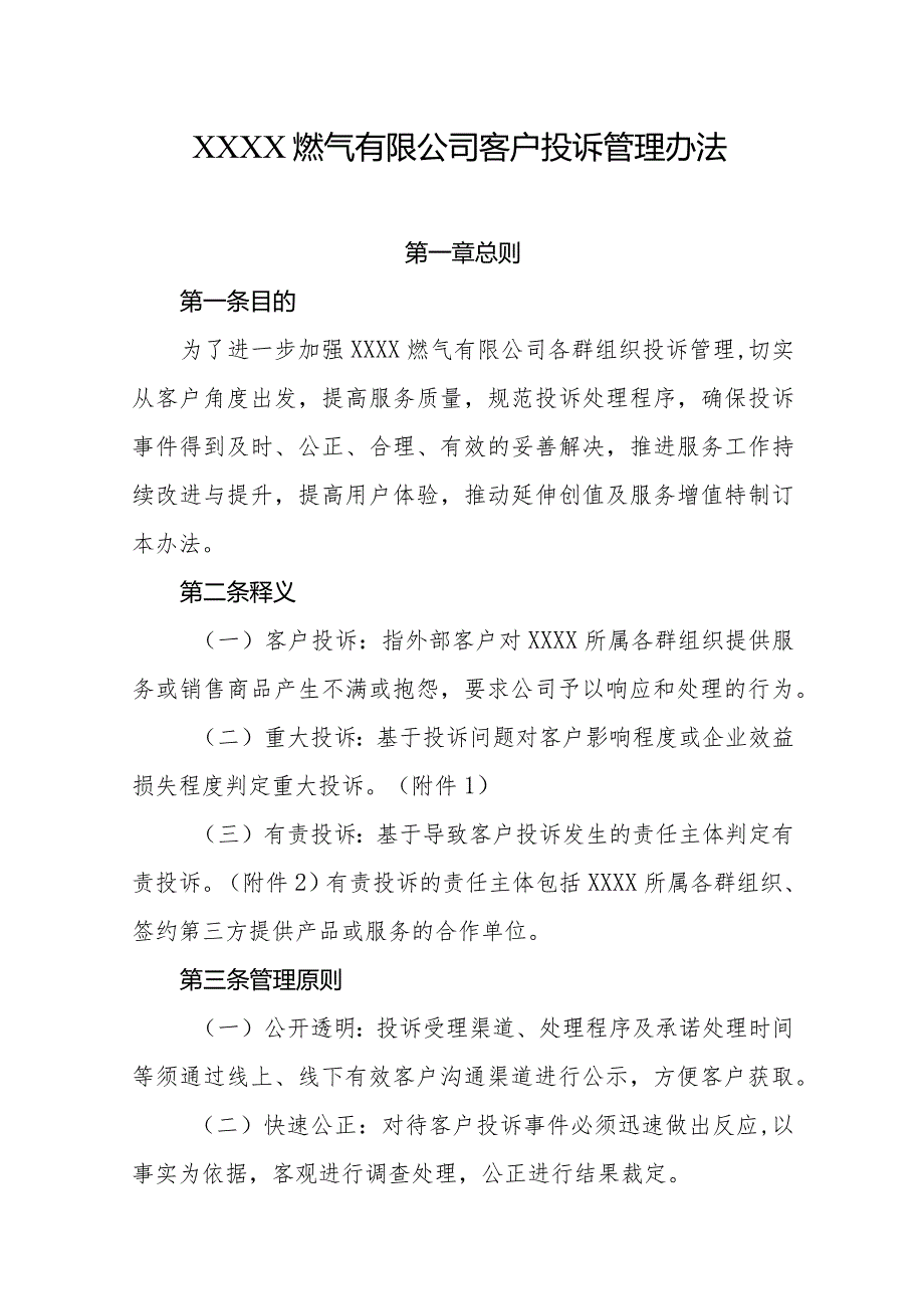 燃气有限公司客户投诉管理办法.docx_第1页