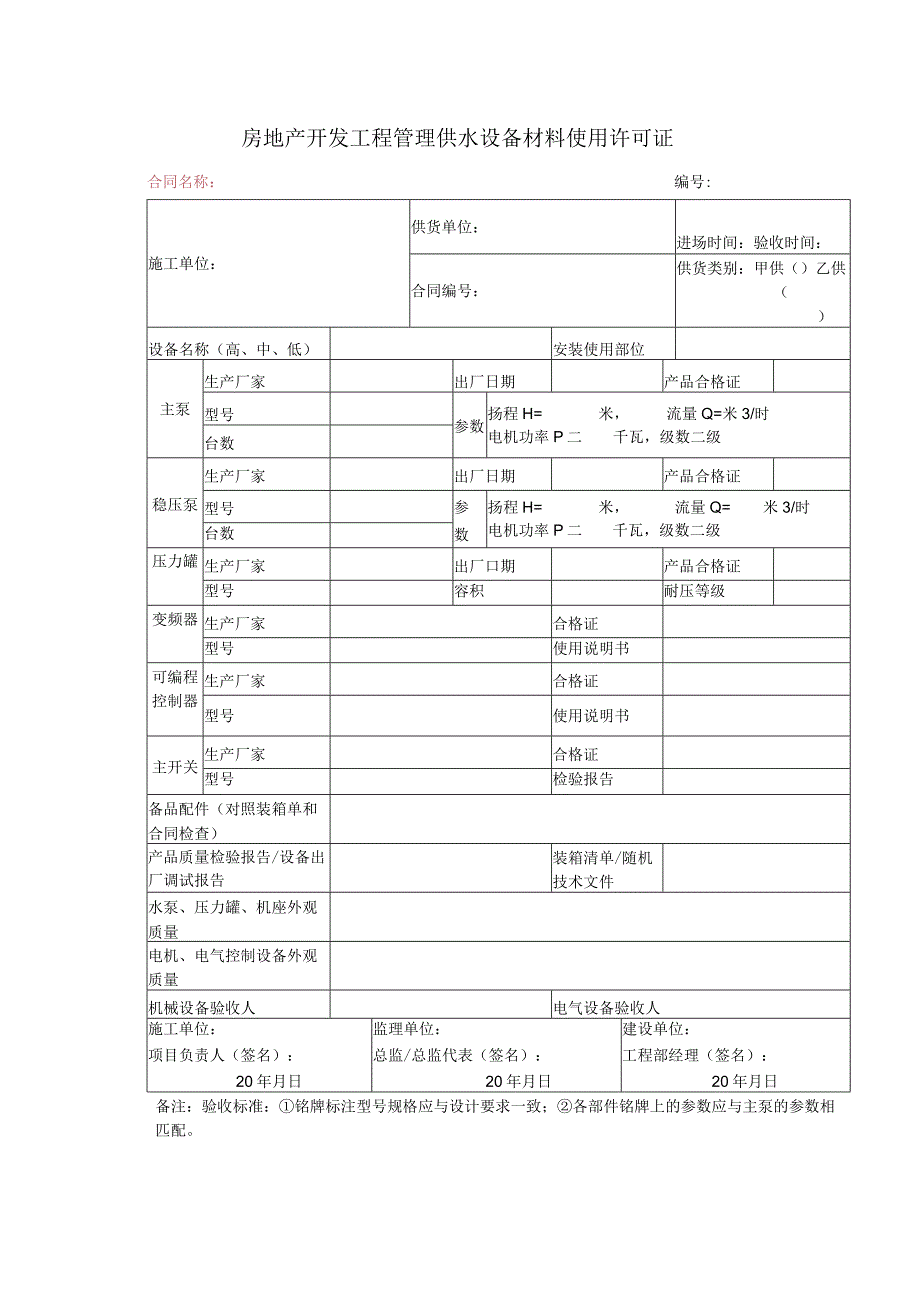 房地产开发工程管理供水设备材料使用许可证.docx_第1页