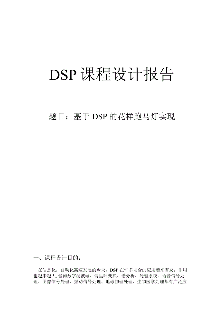 DSP课程设计报告--基于DSP的花样跑马灯实现.docx_第1页