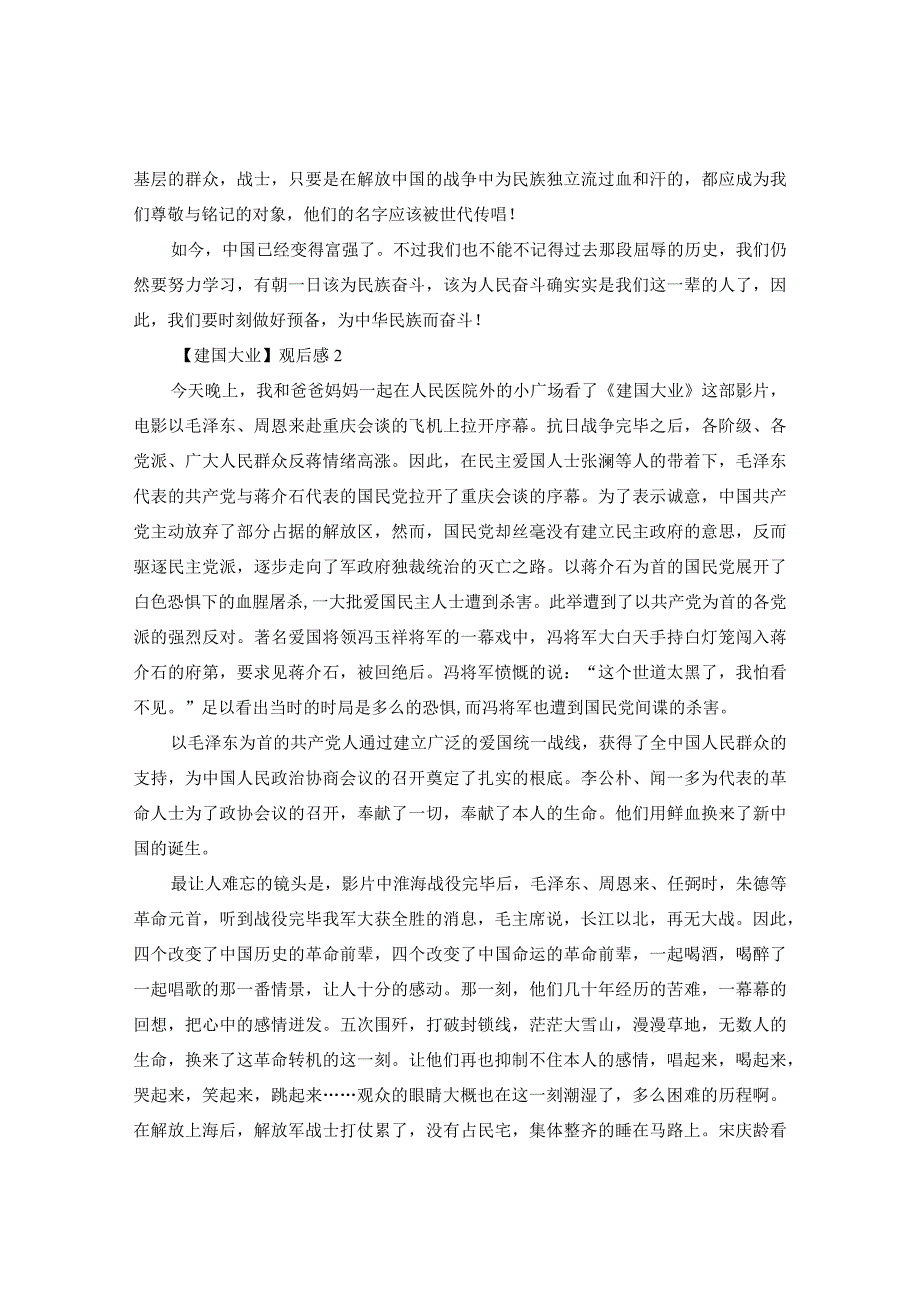 【精选】《建国大业》观后感想500字_建国大业观后感范文5篇.docx_第2页