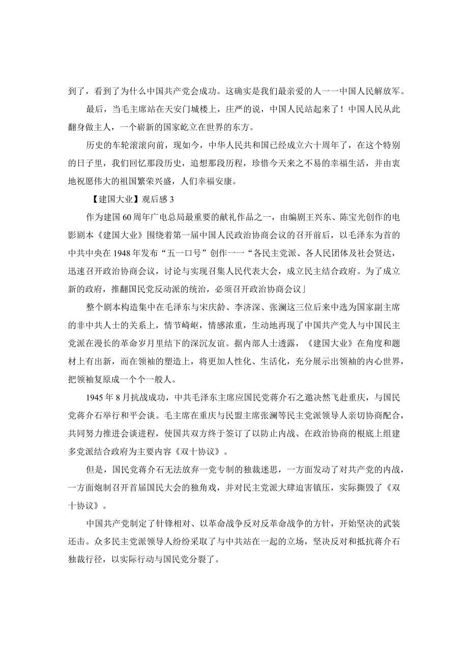 【精选】《建国大业》观后感想500字_建国大业观后感范文5篇.docx_第3页