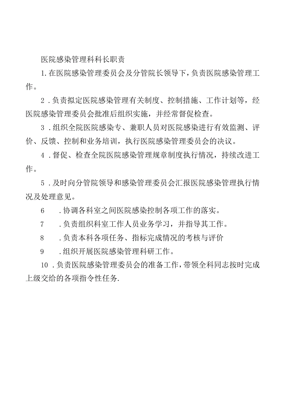 医院感染管理科科长职责.docx_第1页