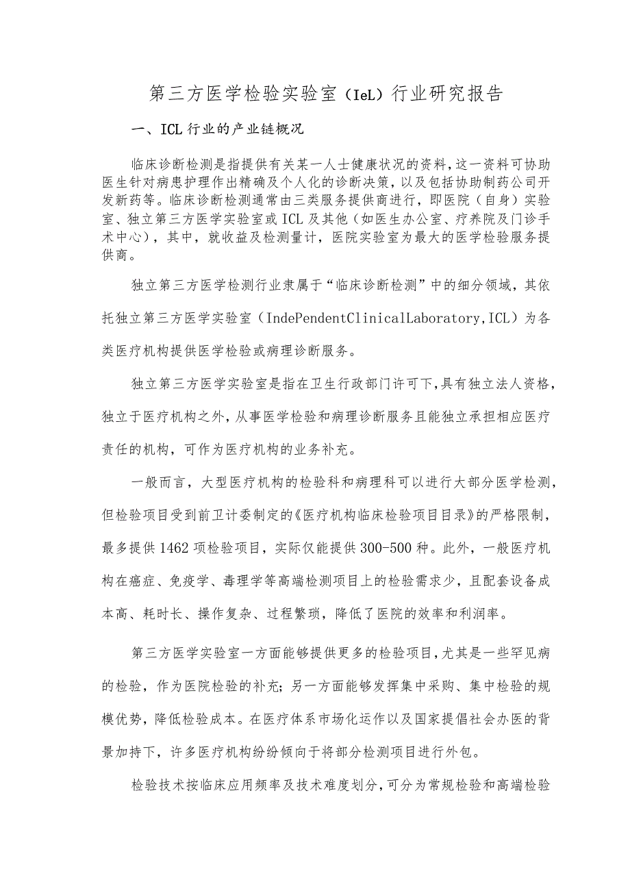 第三方医学检验实验室(ICL)行业研究报告.docx_第1页