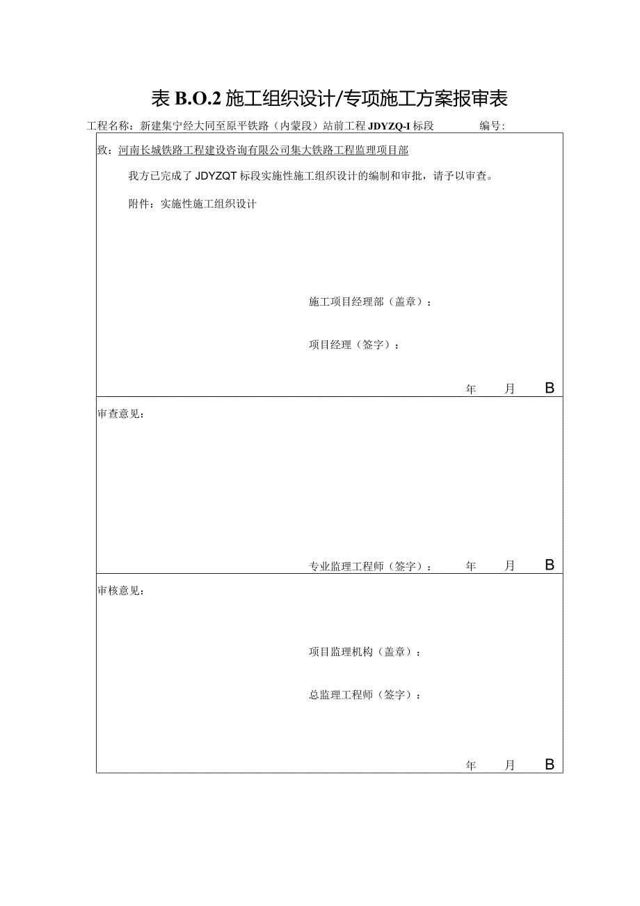 1铁路建设工程监理规范TB10402-2019报审表(OK).docx_第1页