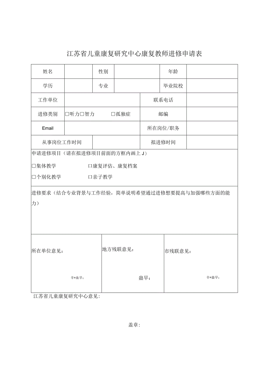 江苏省儿童康复研究中心康复教师进修申请表.docx_第1页