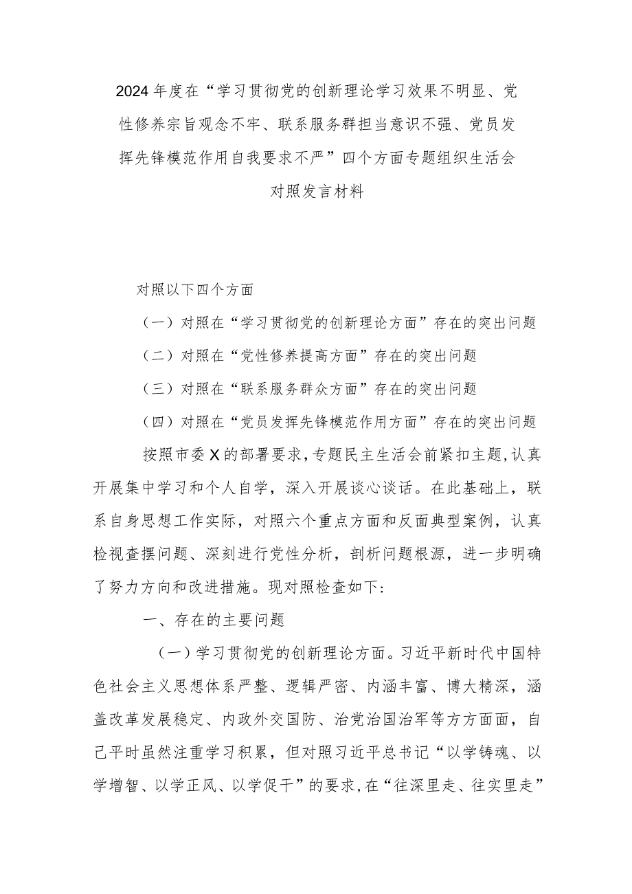 2024年度在“学习贯彻党的创新理论学习效果不明显、党性修养宗旨观念不牢、联系服务群担当意识不强、党员发挥先锋模范作用自我要求不严”.docx_第1页