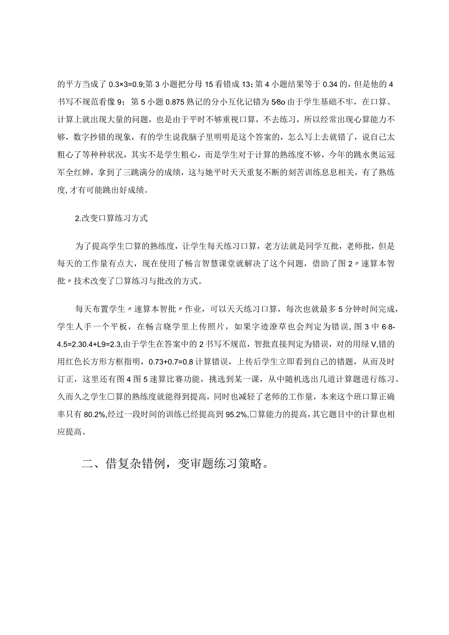 借错例分析变练习方式——巧妙运用智慧课堂技术 论文.docx_第2页