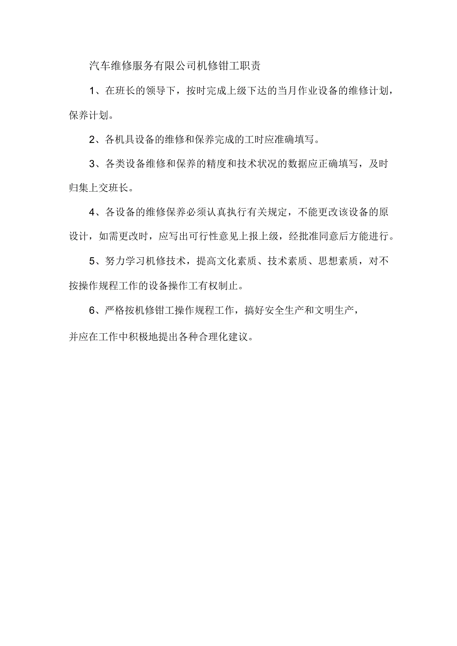 汽车维修服务有限公司机修钳工职责.docx_第1页