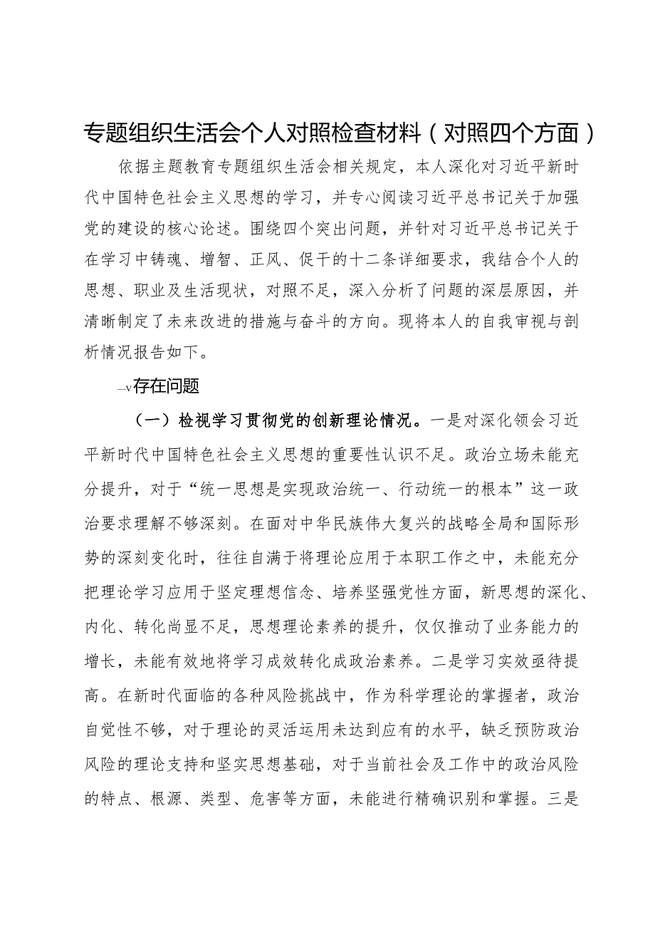 专题组织生活会个人对照检查材料（对照四个方面）.docx_第1页