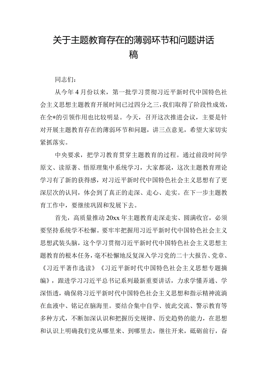 关于主题教育存在的薄弱环节和问题讲话稿.docx_第1页