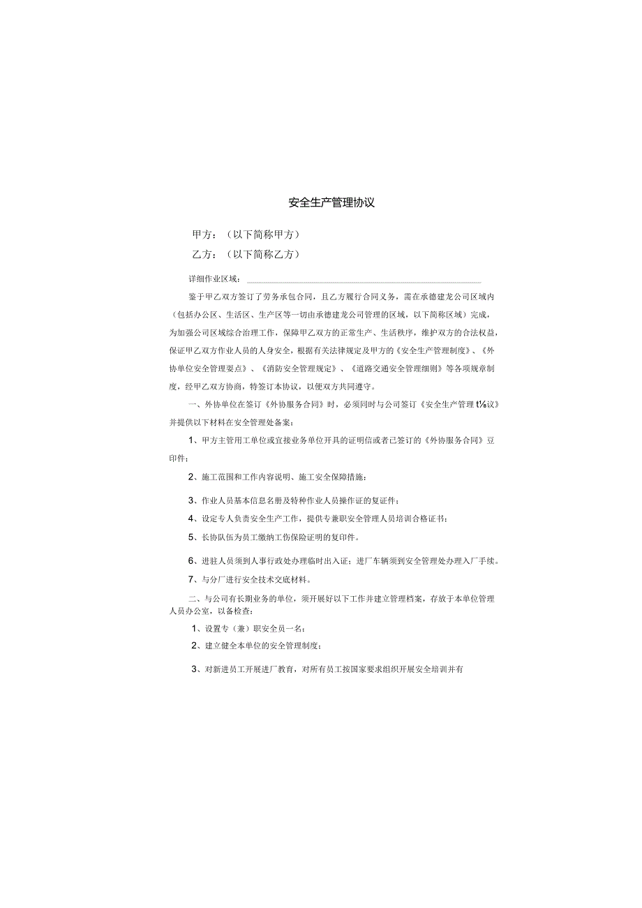 安全生产管理协议.docx_第2页