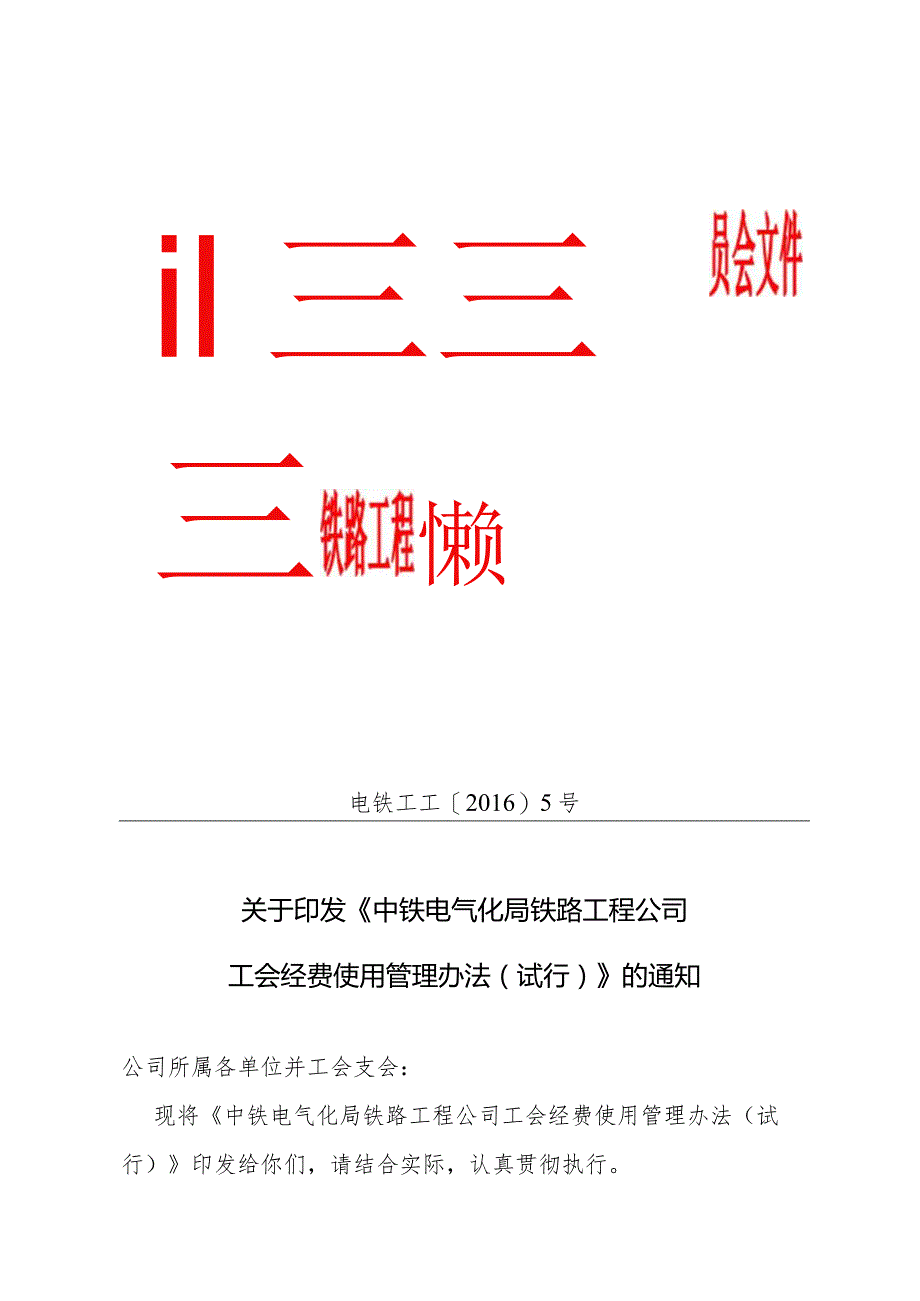 中铁电气化局铁路工程公司工会经费使用管理办法.docx_第1页