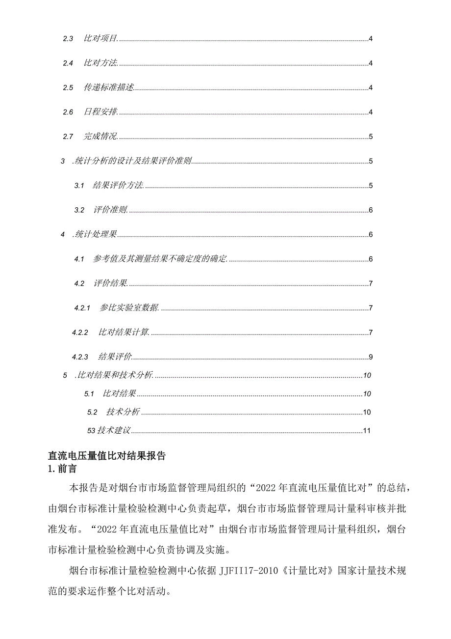 直流电压量值比对结果报告.docx_第2页