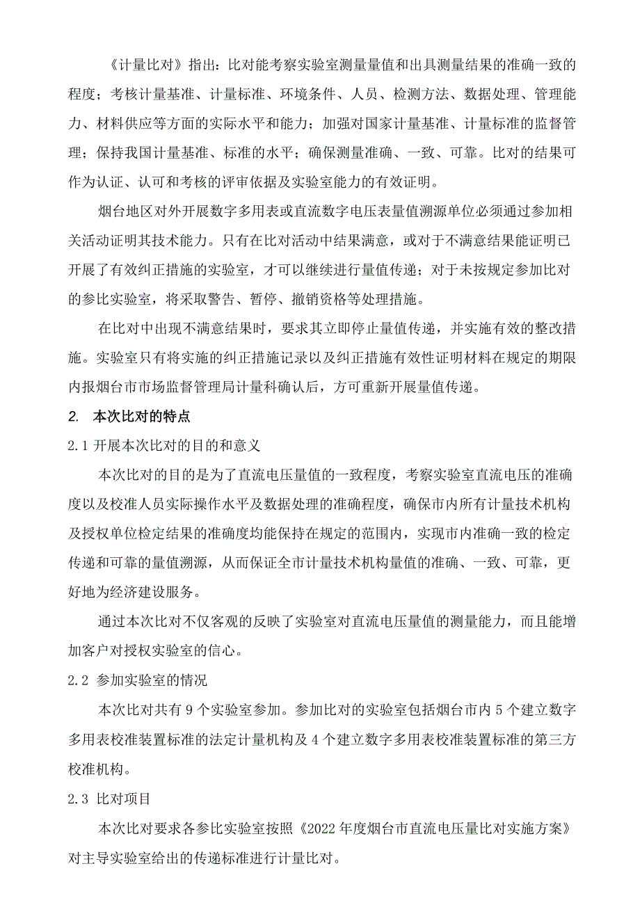 直流电压量值比对结果报告.docx_第3页