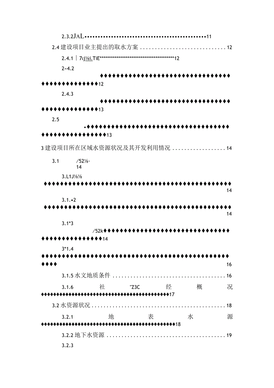 牡丹区雷泽湖水库水资源论证报告.docx_第2页