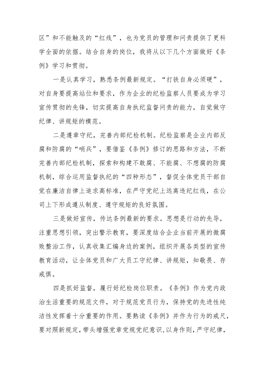 七篇2024新修订中国共产党纪律处分条例学习体会.docx_第3页