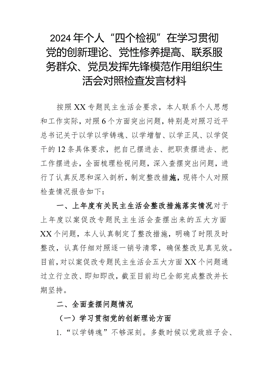 2024年个人“四个检视”在学习贯彻党的创新理论、党性修养提高、联系服务群众、党员发挥先锋模范作用组织生活会对照检查发言材料.docx_第1页