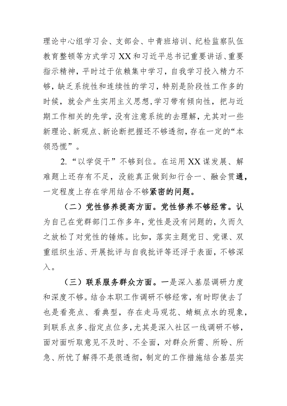 2024年个人“四个检视”在学习贯彻党的创新理论、党性修养提高、联系服务群众、党员发挥先锋模范作用组织生活会对照检查发言材料.docx_第2页