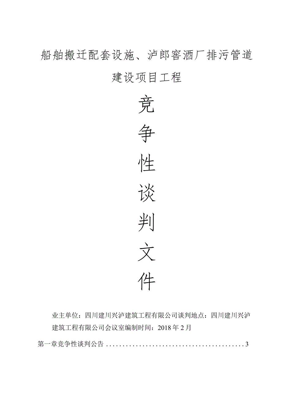 船舶搬迁配套设施、泸郎窖酒厂排污管道建设项目工程.docx_第1页