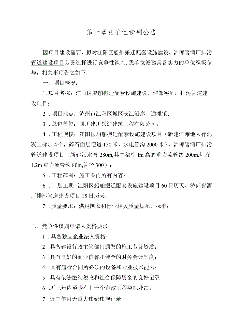 船舶搬迁配套设施、泸郎窖酒厂排污管道建设项目工程.docx_第3页