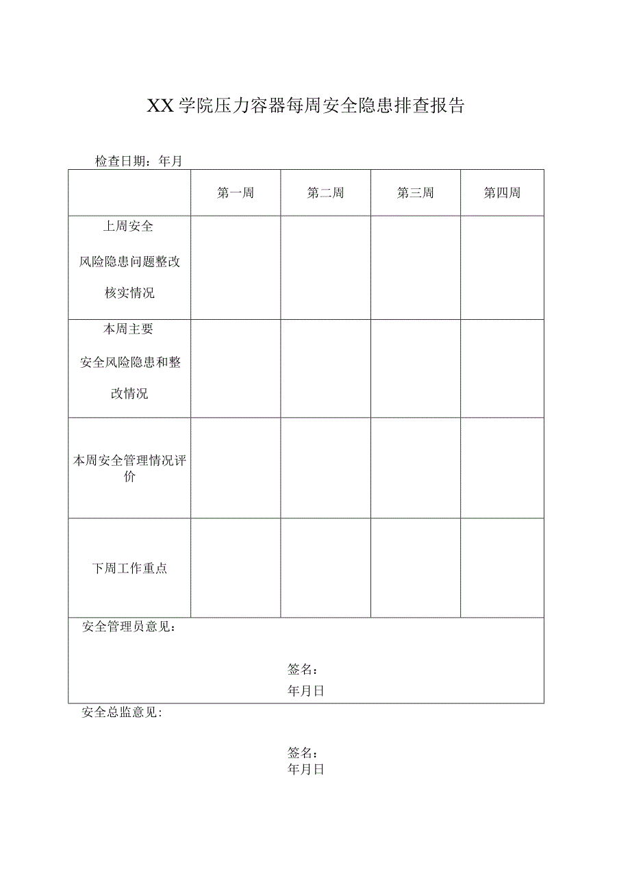 压力容器周排查检查表.docx_第1页