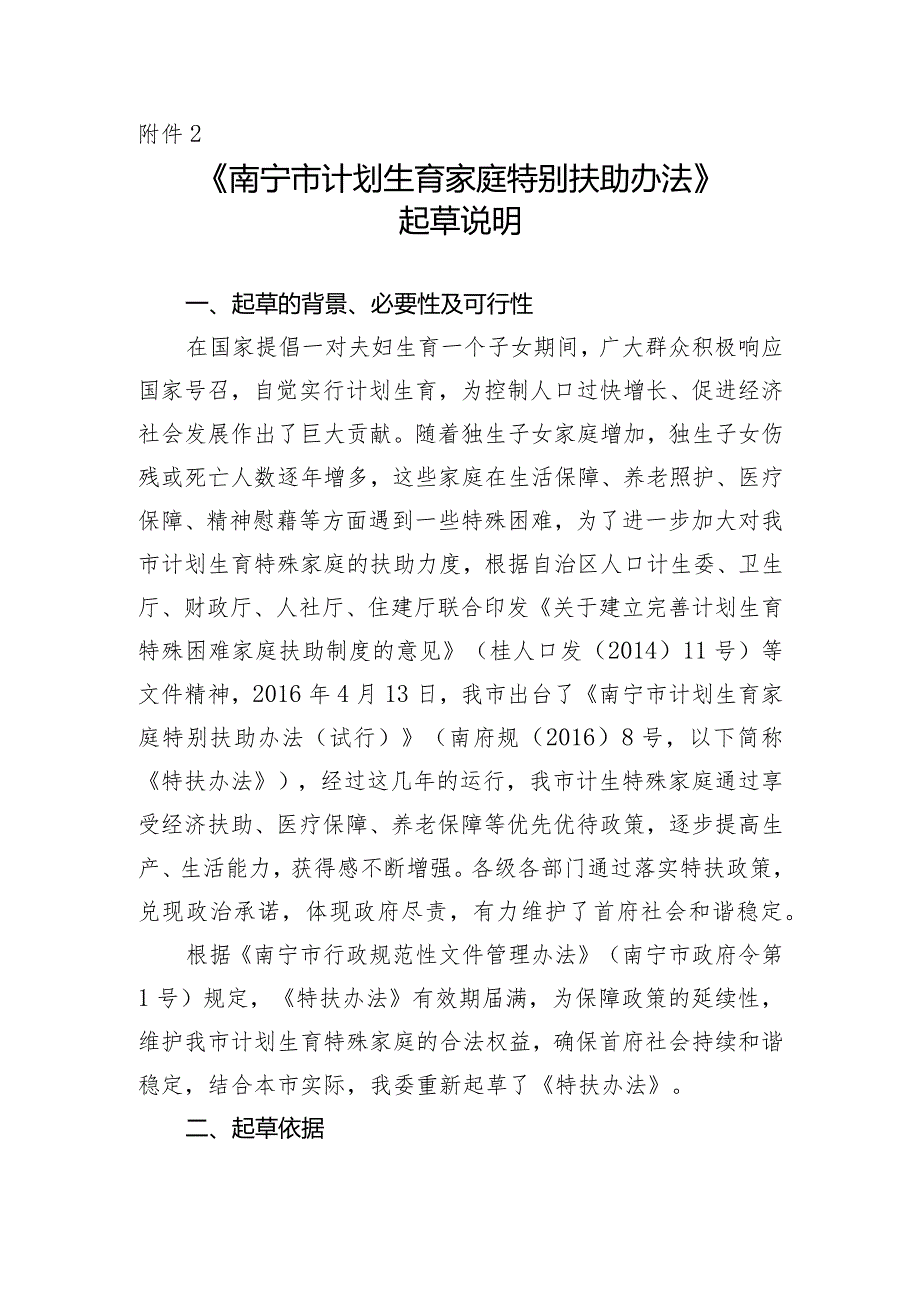 南宁市计划生育家庭特别扶助办法起草说明.docx_第1页