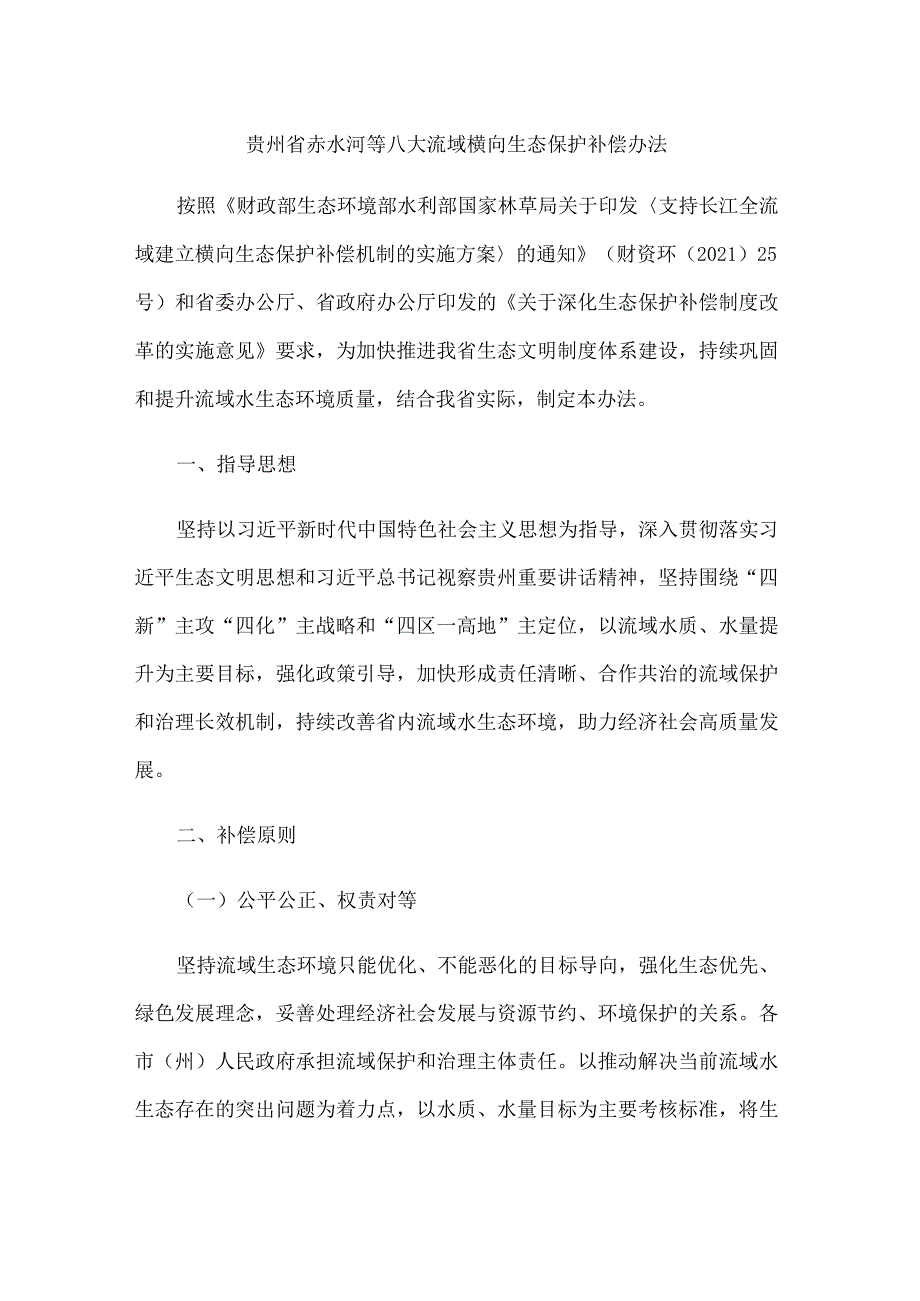 贵州省赤水河等八大流域横向生态保护补偿办法.docx_第1页