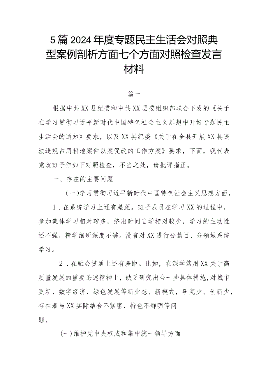 5篇2024年度专题民主生活会对照典型案例剖析方面七个方面对照检查发言材料.docx_第1页