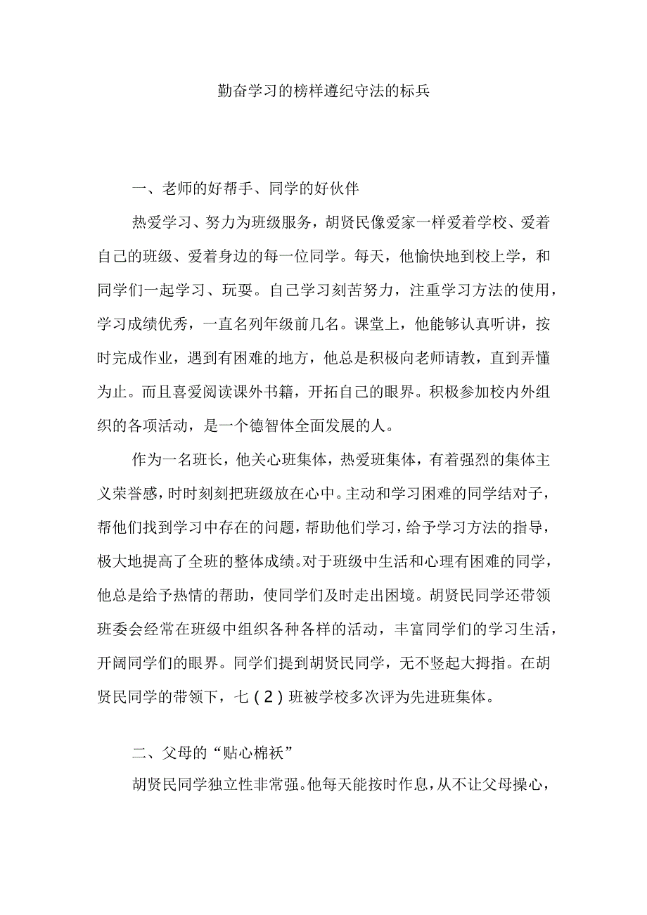 勤奋学习的榜样遵纪守法的标兵.docx_第1页