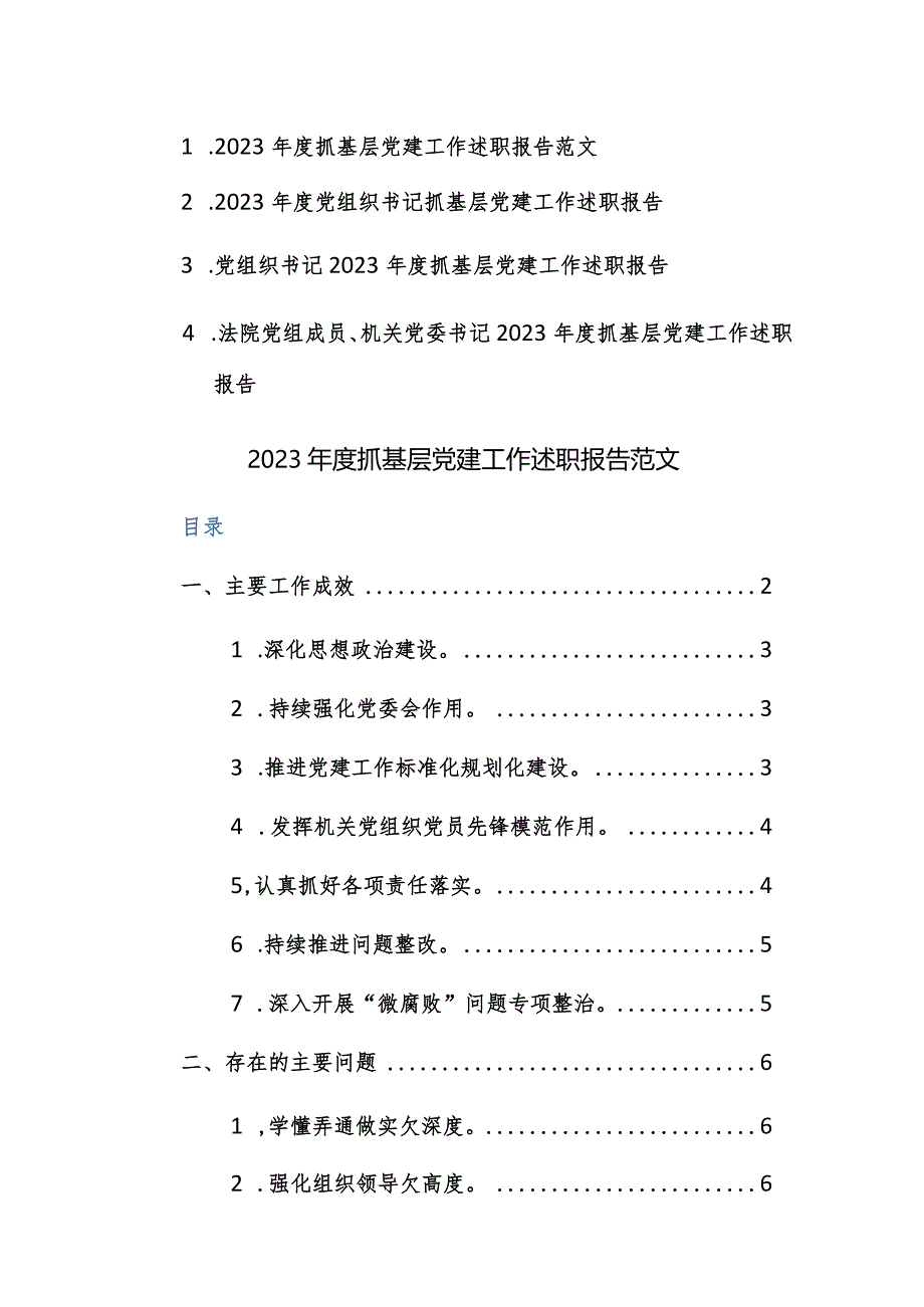 2023年度党组织书记抓基层党建工作述职报告4篇参考范文.docx_第1页